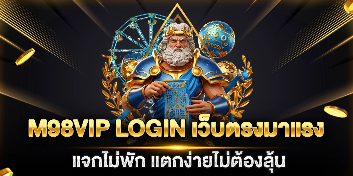 m98vip login เว็บตรงมาแรง แจกไม่พัก แตกง่ายไม่ต้องลุ้น