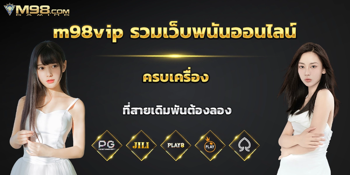 m98vip รวมเว็บพนันออนไลน์