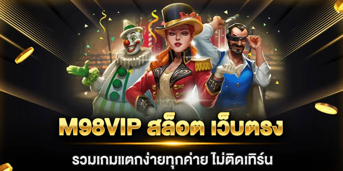 m98vip สล็อต