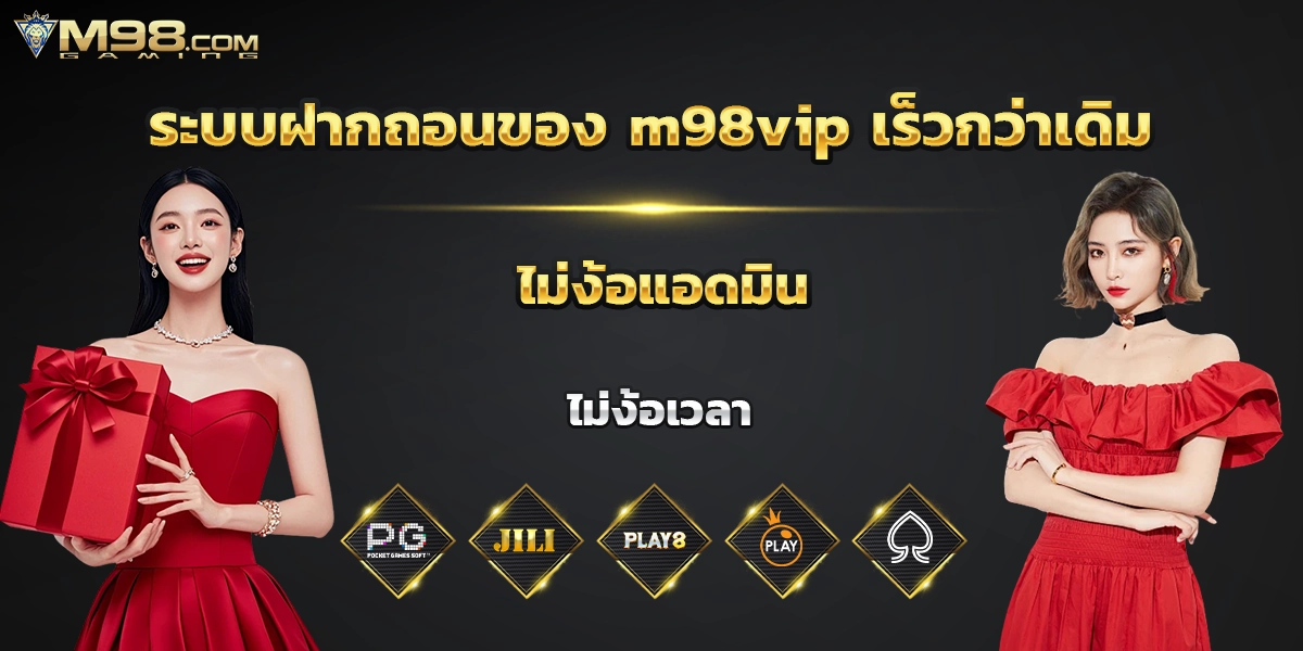 ระบบฝากถอนของ m98vip