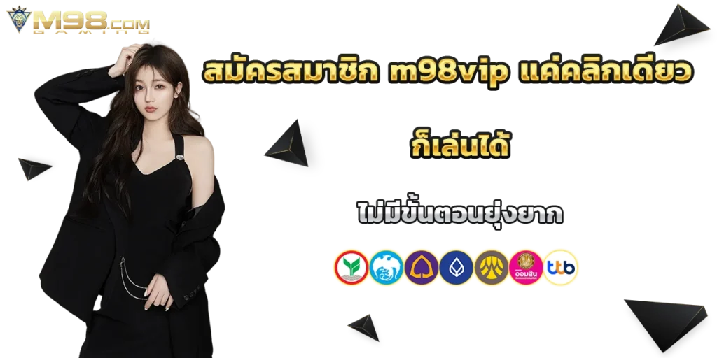 สมัครสมาชิก m98vip