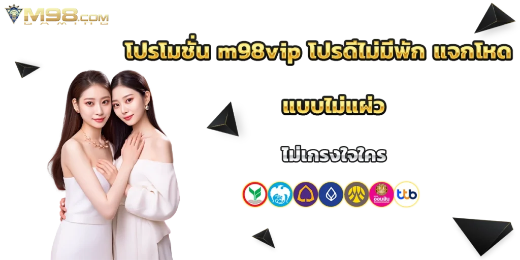 โปรโมชั่น m98vip
